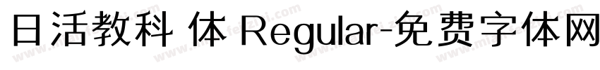 日活教科書体 Regular字体转换